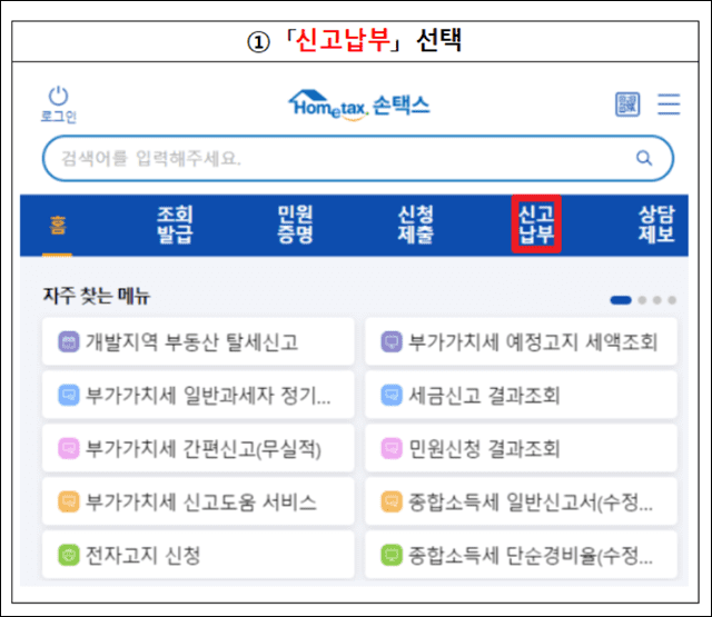 손택스-신고납부-클릭하기