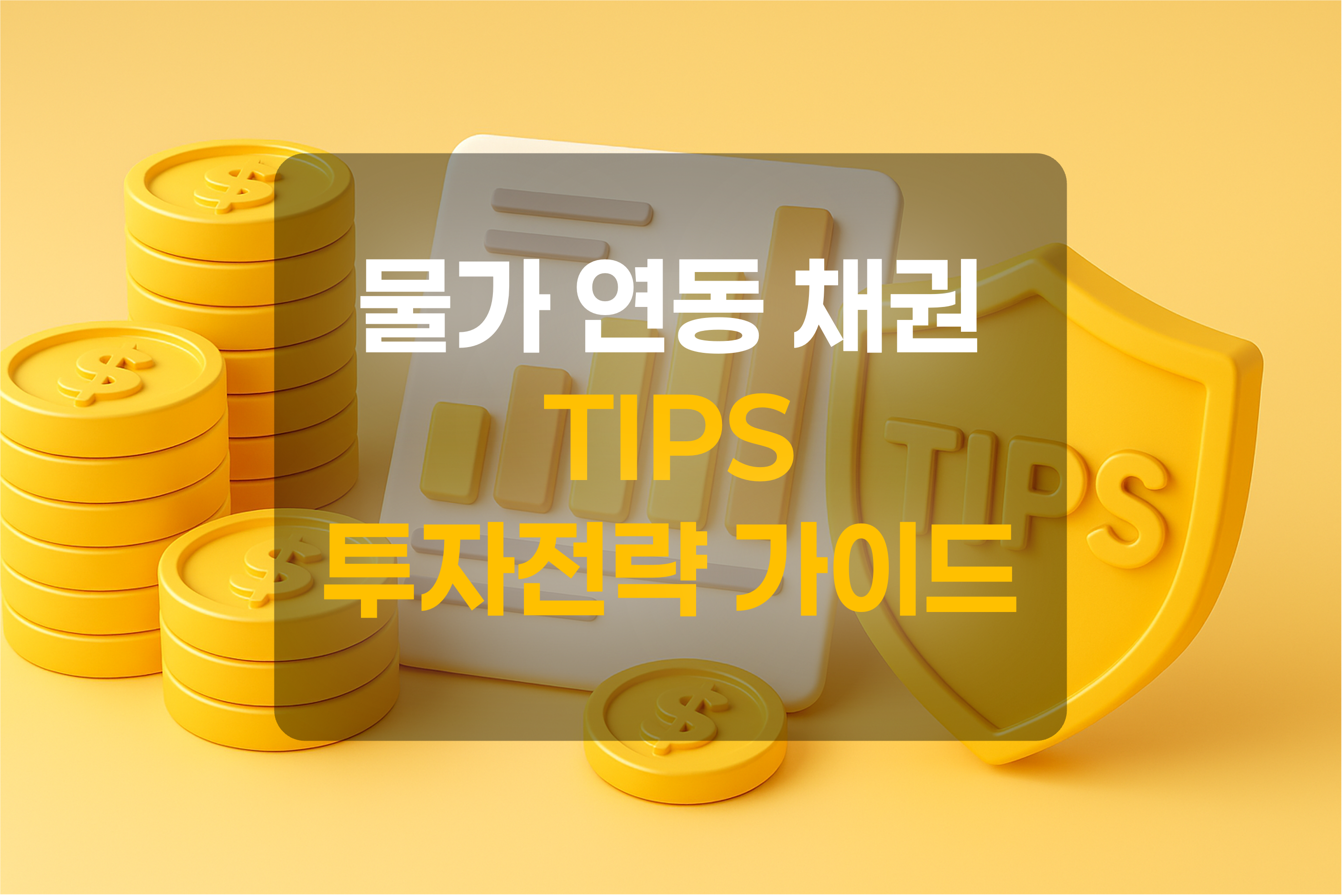 화폐, TIPS, 그래프를 표현한 그림