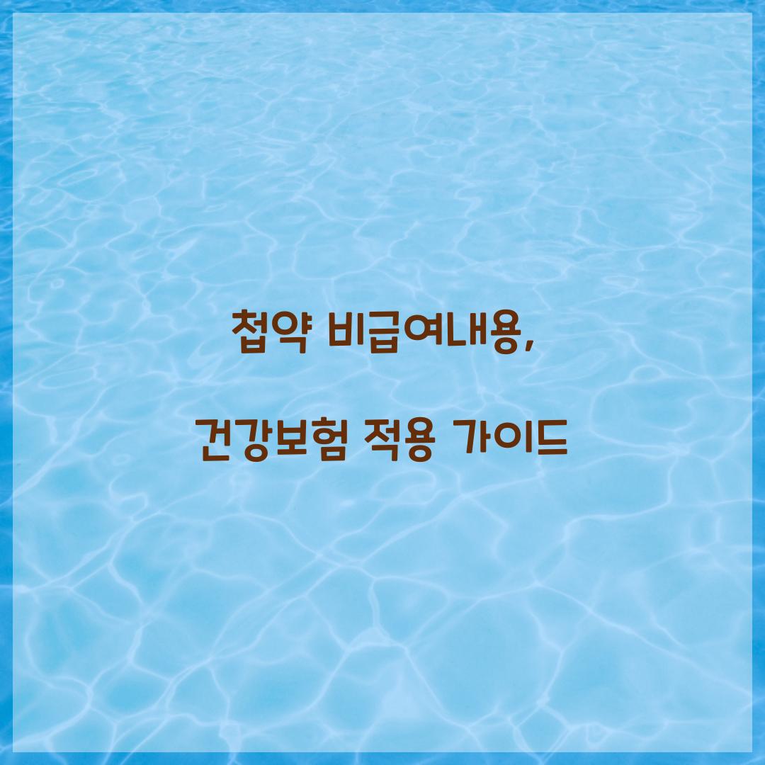 첩약 비급여내용