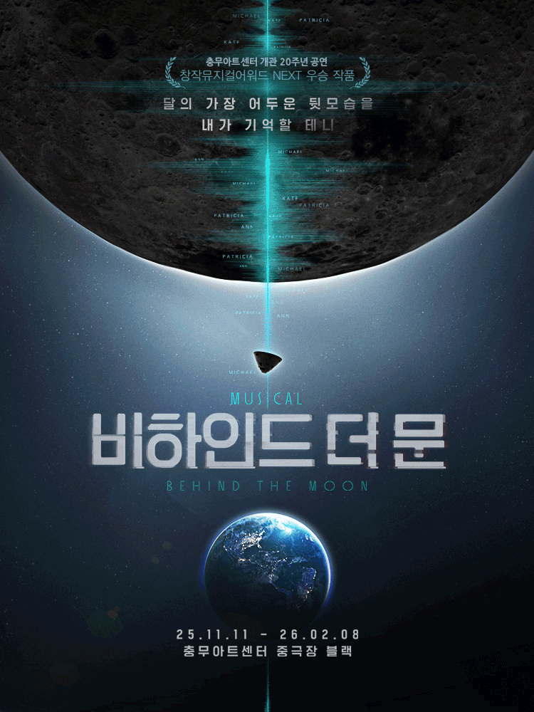 마이클 콜린스의 이야기를 담은 뮤지컬 비하인드 더 문 소개