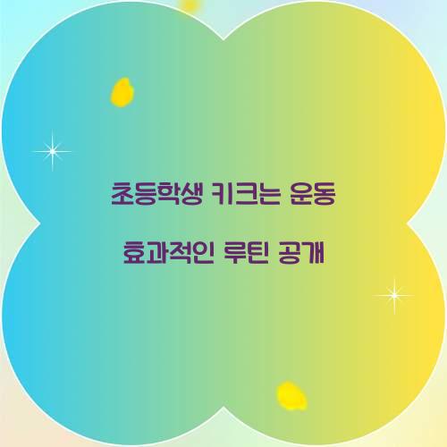 초등학생 키크는 운동