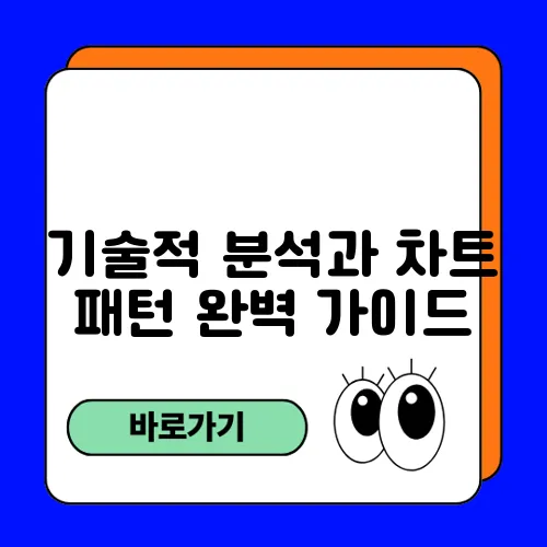 기술적 분석과 차트 패턴 완벽 가이드