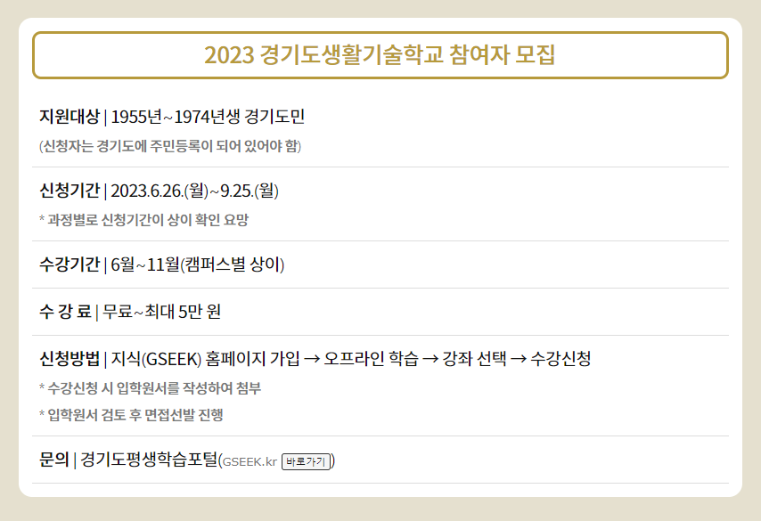 경기도에 사는 누구나 누려야 할 기회! 2023 경기도생활기술학교 참여자 모집 사업의 상세내용