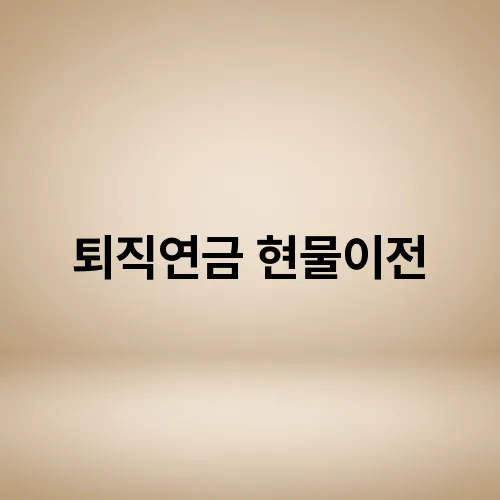 퇴직연금 현물이전