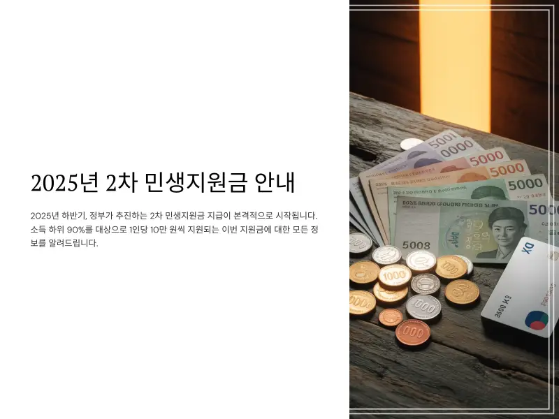 2차-민생지원금1_2025-2