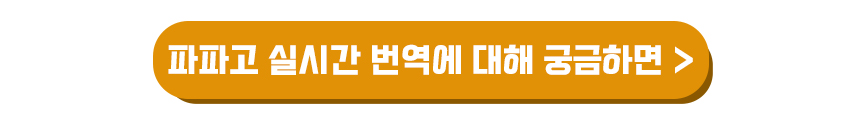 파파고 AR 실시간 번역에 대해 궁금하면_이미지