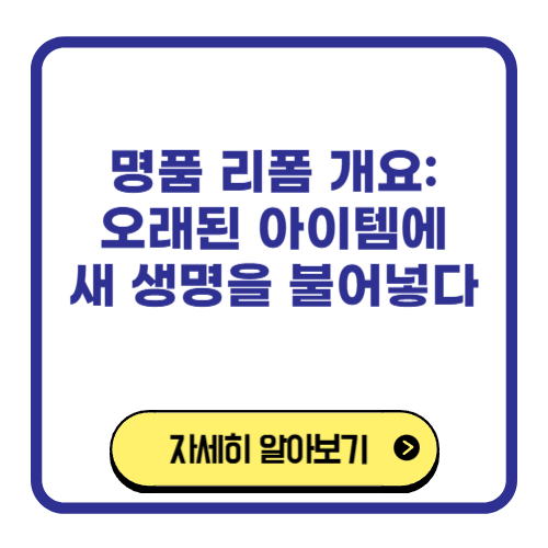 명품 리폼 개요 오래된 아이템에 새 생명을 불어넣다