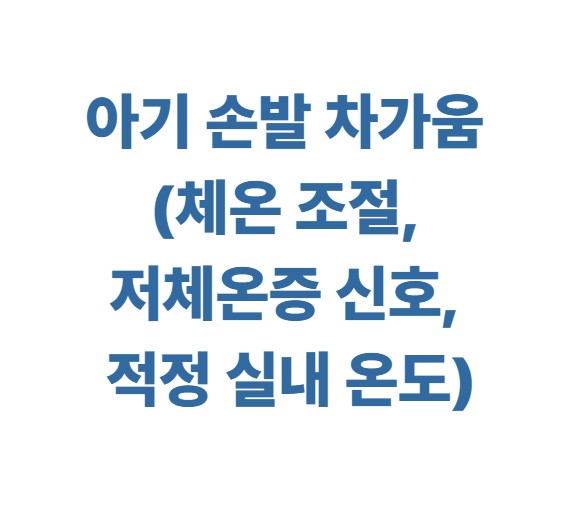 아기 손발 차가움