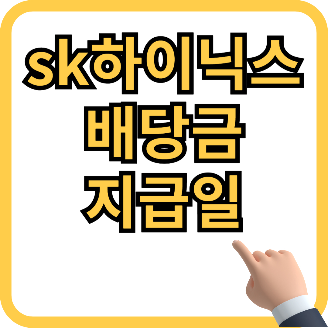 SK하이닉스 배당금 지급일 확정