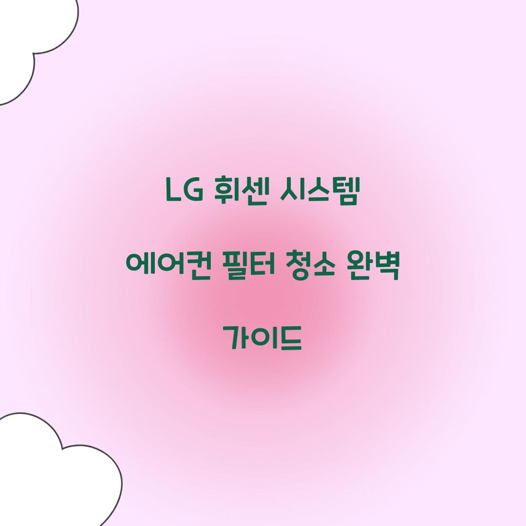 lg 휘센 시스템 에어컨 필터 청소