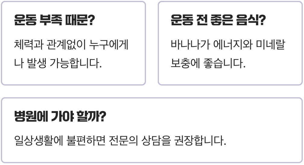 운동 중 다리 쥐, 예방하는 3가지 꿀팁
