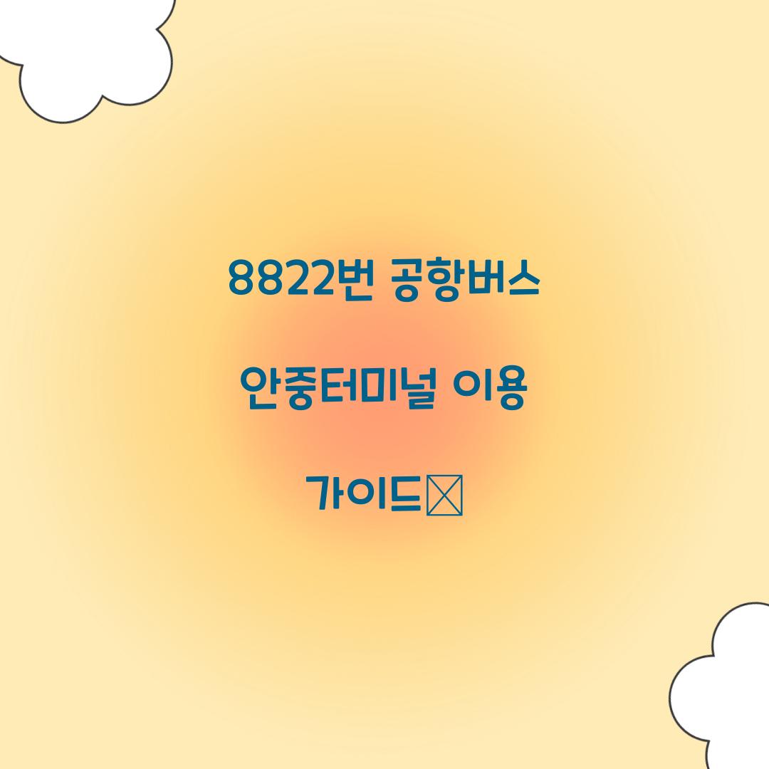 8822번 공항버스 안중터미널