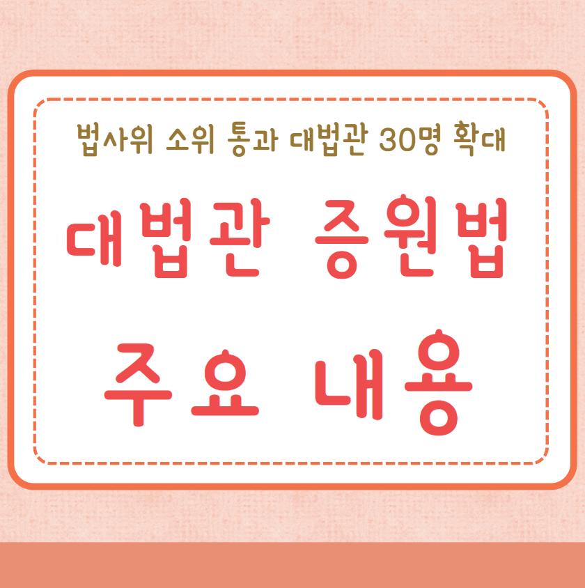 대법관 증원법 법사위 소위 통과