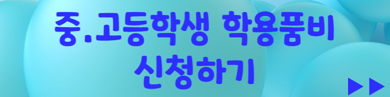 중고등학생 학용품지원