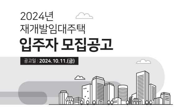 SH 재개발 임대주택