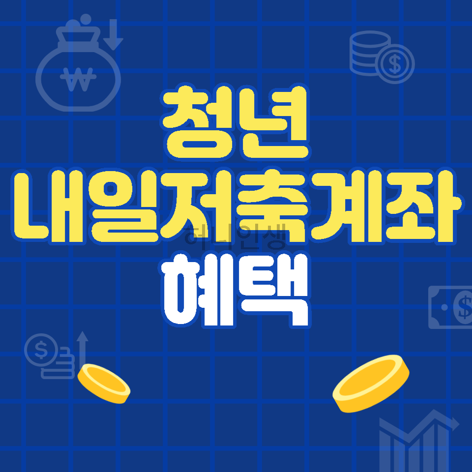 청년내일저축계좌