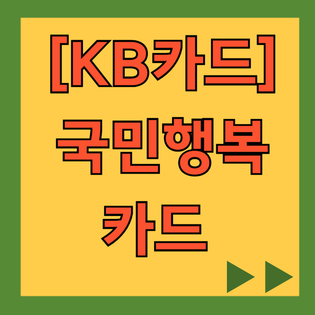 KB카드 국민행복카드 발급, 신청, 사용처, 주요 혜택, 할인, 잔액 조회
