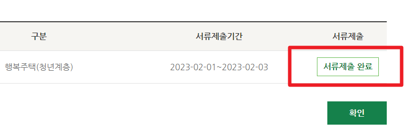 행복주택 금융정보 제출확인