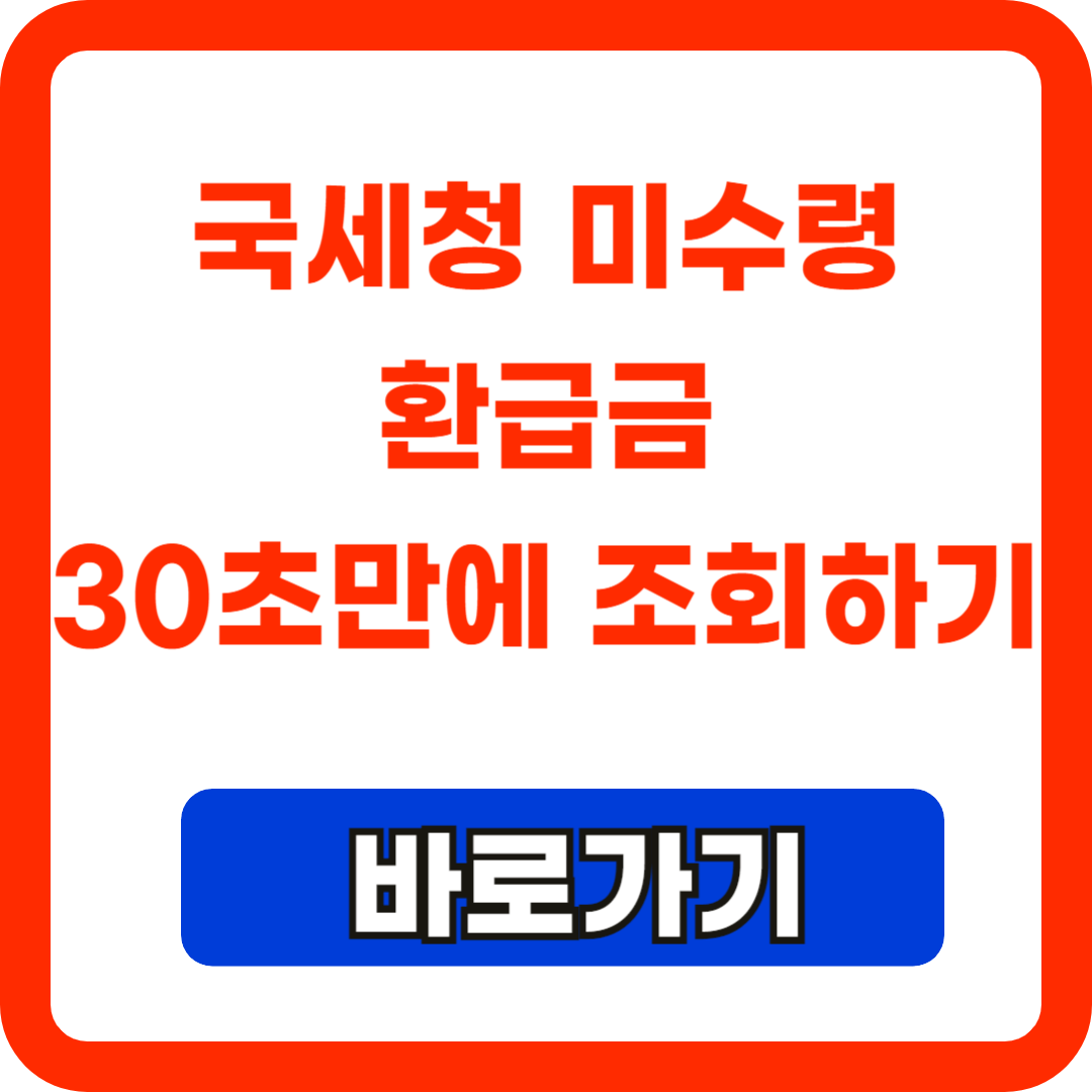 국세청미수령환급금조회하기
