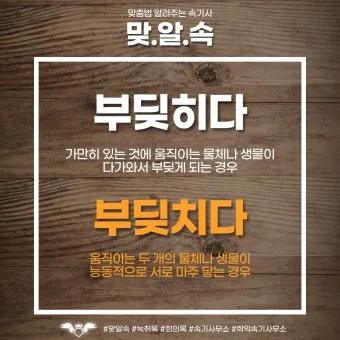 부딪치다 부딪히다 맞춤법 차이 예시_5