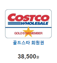 코스트코 회원권