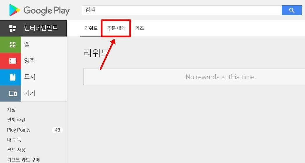 구글 플레이스토어 환불 받기1