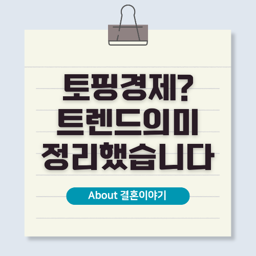 토핑경제(Topping Economy) 트렌드! 맞춤형 웨딩 시대가 온다