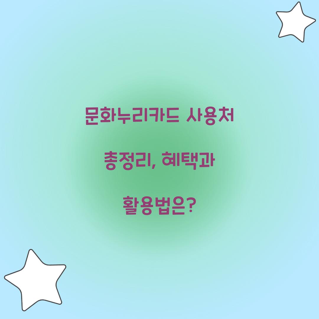 문화누리카드 사용처