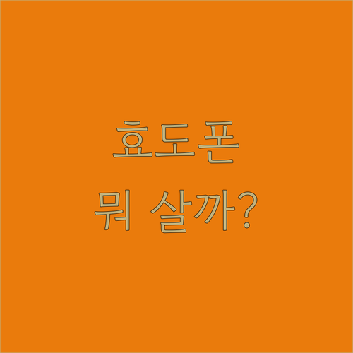 효도폰 폴더폰 비교 추천 삼성 갤럭시..