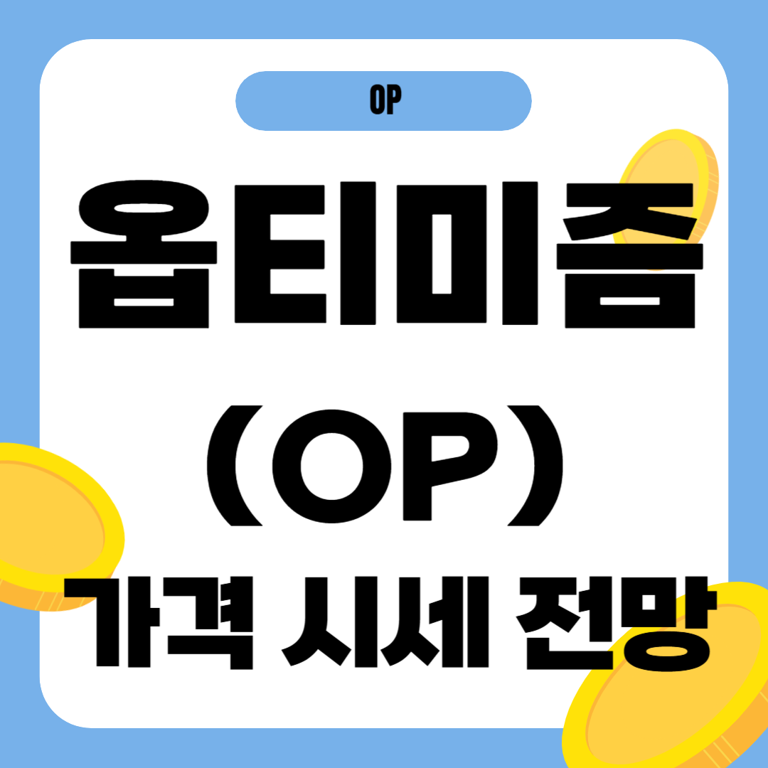 옵티미즘 코인(OP) 시세, 전망 및 업비트 신규 상장