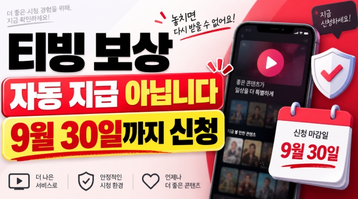 티빙 보상 신청 시작, 대상자&middot;신청방법&middot;300만원 의미 총정리