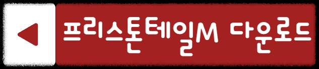 프리스톤테일M 다운로드