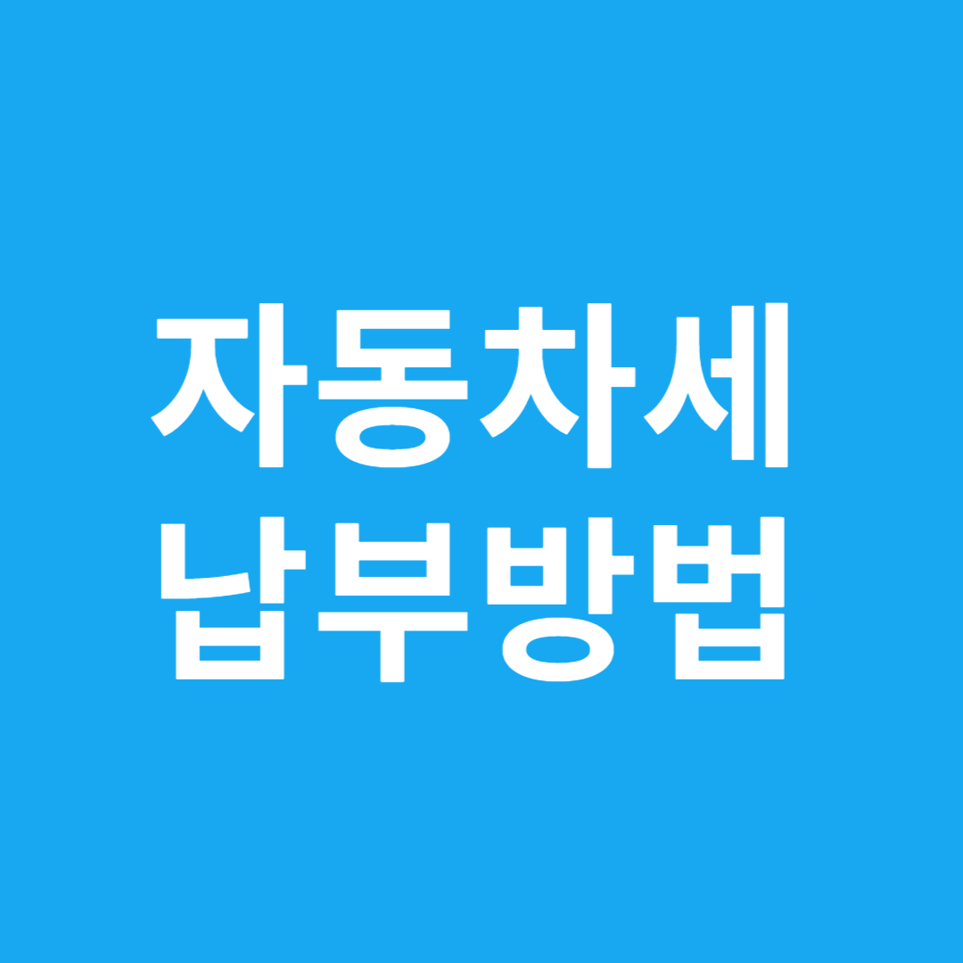 자동차세 납부방법
