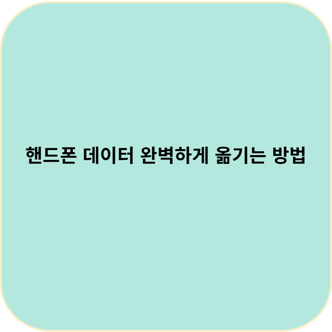 핸드폰 데이터 완벽하게 옮기는 방법