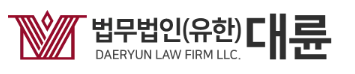 법무법인 대륜