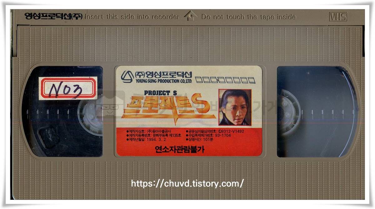 프로젝트S-비디오테이프 윗면