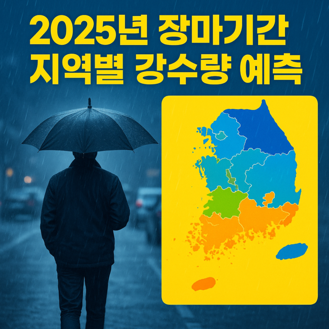 장마기간 지역별 예상 강수량