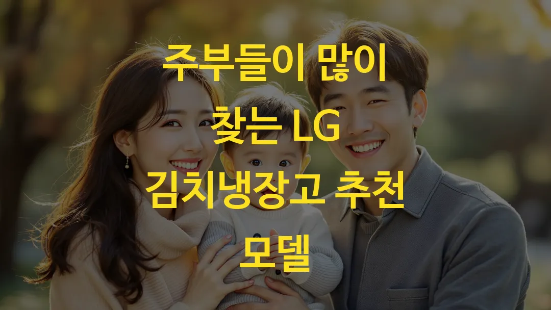 주부들이 많이 찾는 LG 김치냉장고 추천 모델