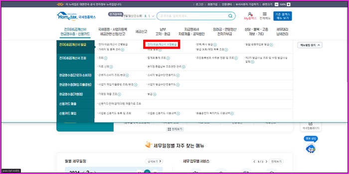 국세청홈택스 세금계산서 수정 발급 발행