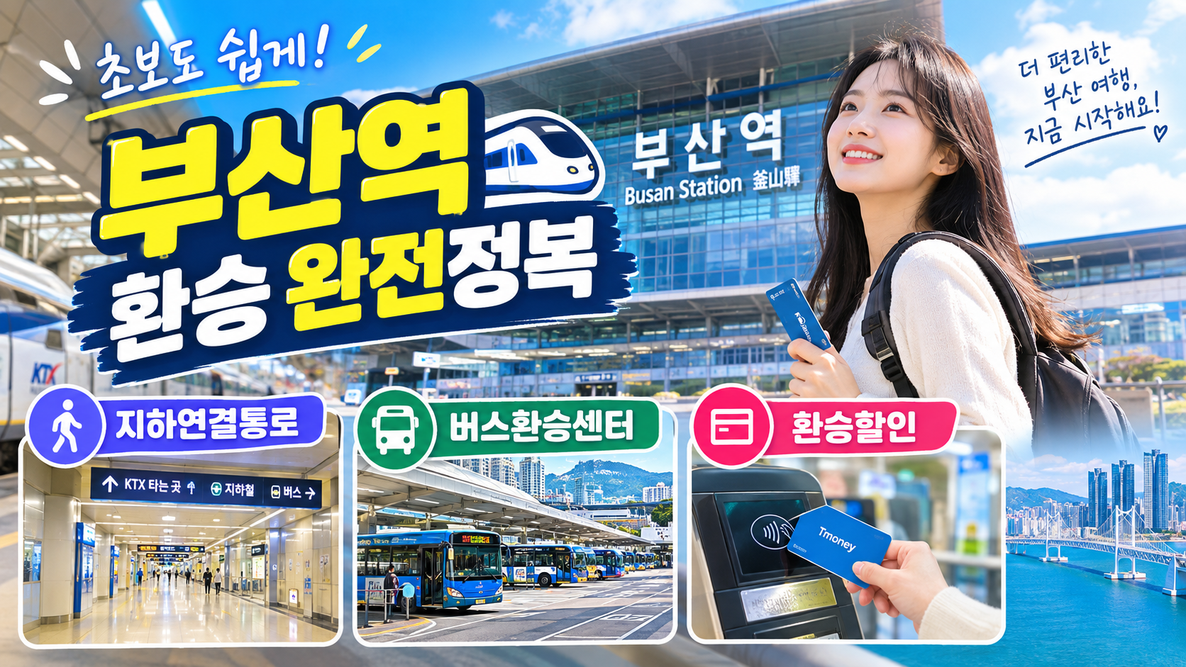 부산역 환승 완전정복