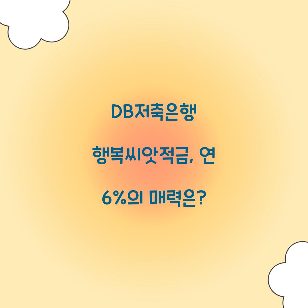 DB저축은행 행복씨앗적금