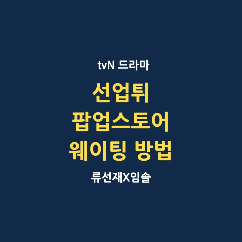 선재업고튀어 드라마 팝업스토어 이벤트 안내