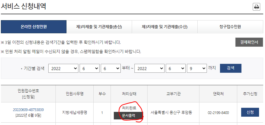 지방세납세증명서, 지방세완납증명서 인터넷 발급방법(정부24) - '서비스 신청내역'에서 '문서출력'을 선택
