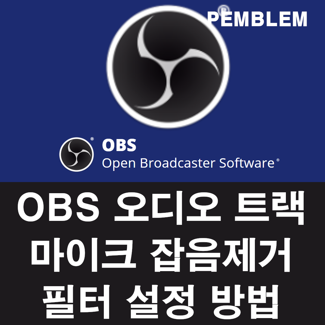 obs 오디오 트랙 마이크 잡음 제거 설정 방법