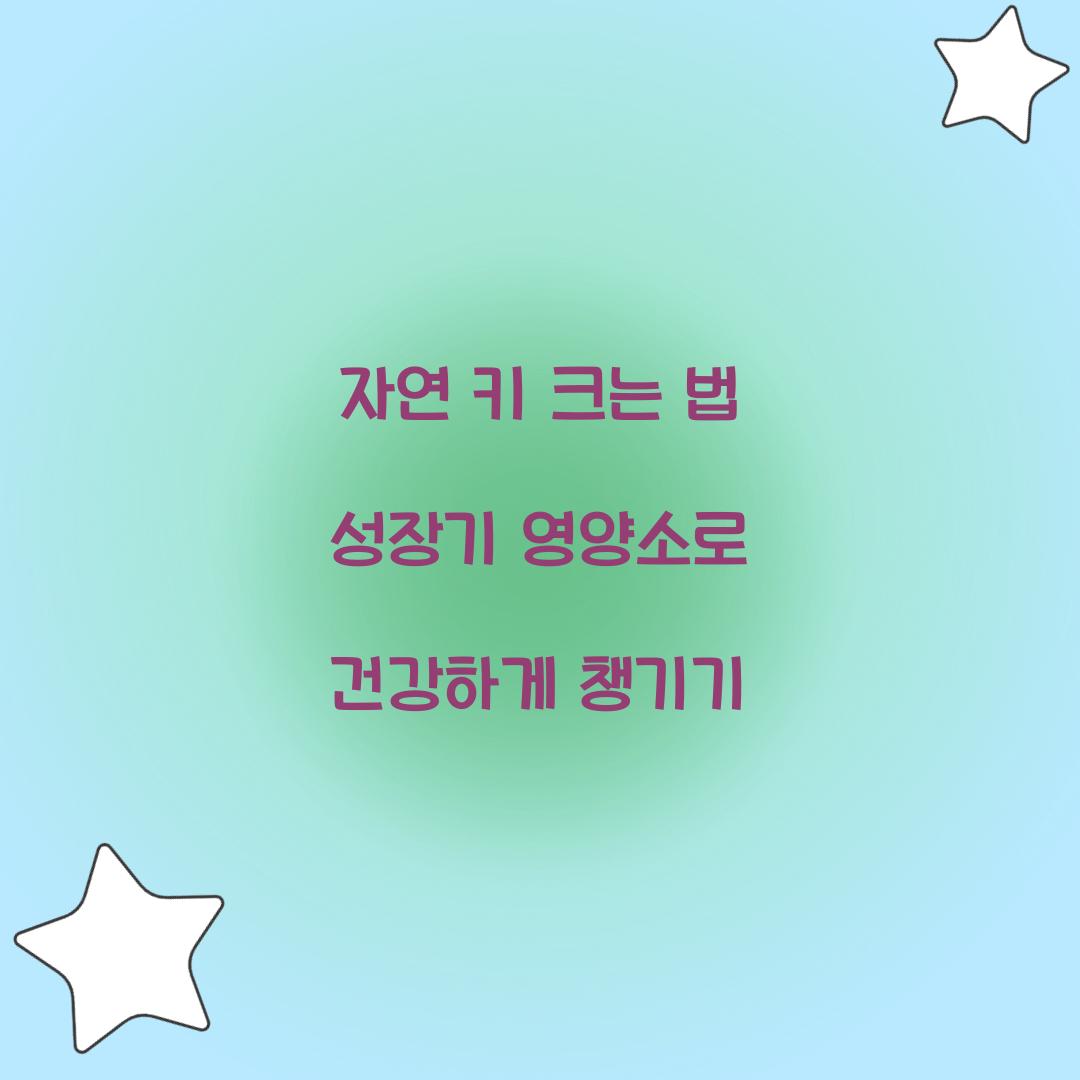 자연 키 크는 법