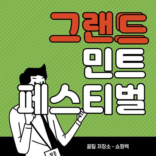 그랜드-민트-페스티벌-2022-일정-티켓-예매-날짜-환불-라인업-타임테이블