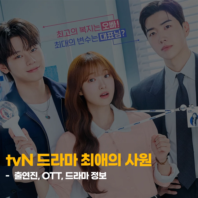 tvN-드라마-최애의-사원-출연진-OTT-다시보기-재방송