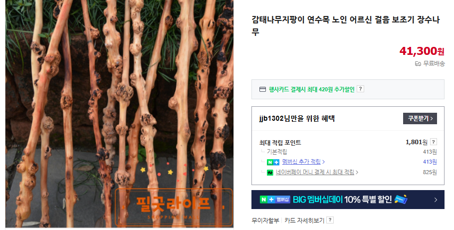 연수목 지팡이 가격 및 효능 (+ 감태나무 잎 차)