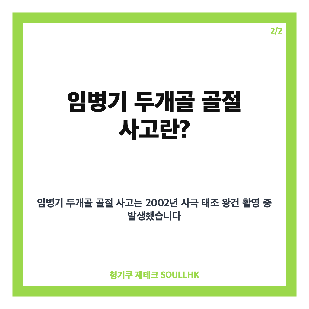 임병기 두개골 골절 사고와 7일간 혼수상태, 사극 촬영 중 겪은 고난과 회복 이야기 카드뉴스 3