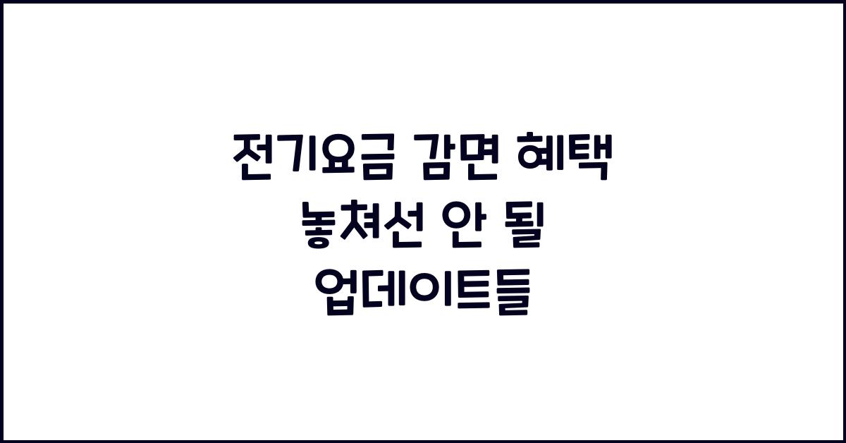 전기요금 감면 혜택